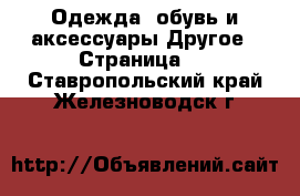 Одежда, обувь и аксессуары Другое - Страница 2 . Ставропольский край,Железноводск г.